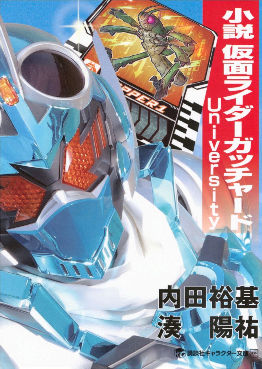 小説仮面ライダーガッチャードの書影画像