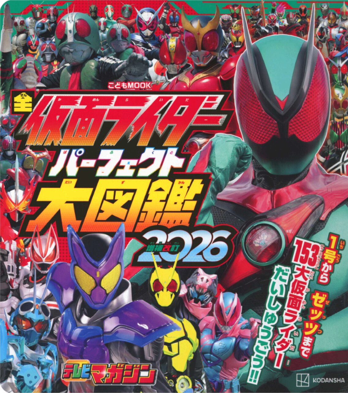 仮面ライダーパーフェクト大図鑑2026の書影画像