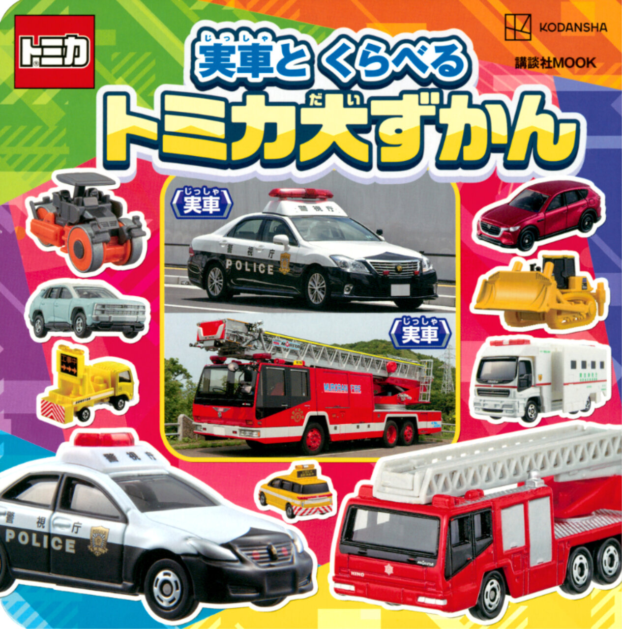 実車とくらべるトミカ大ずかんの書影画像
