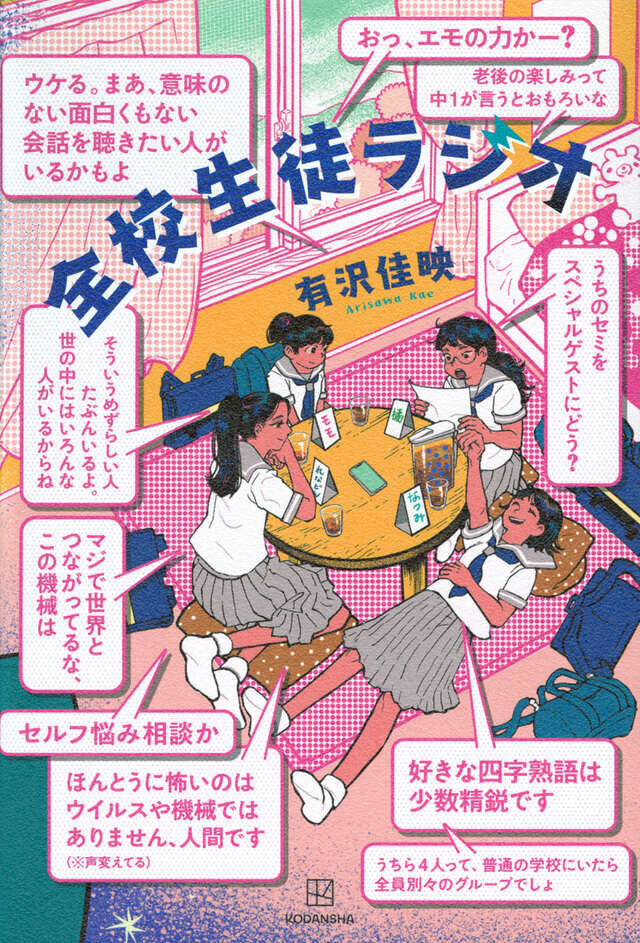 『全校生徒ラジオ』（著／有沢佳映、講談社）