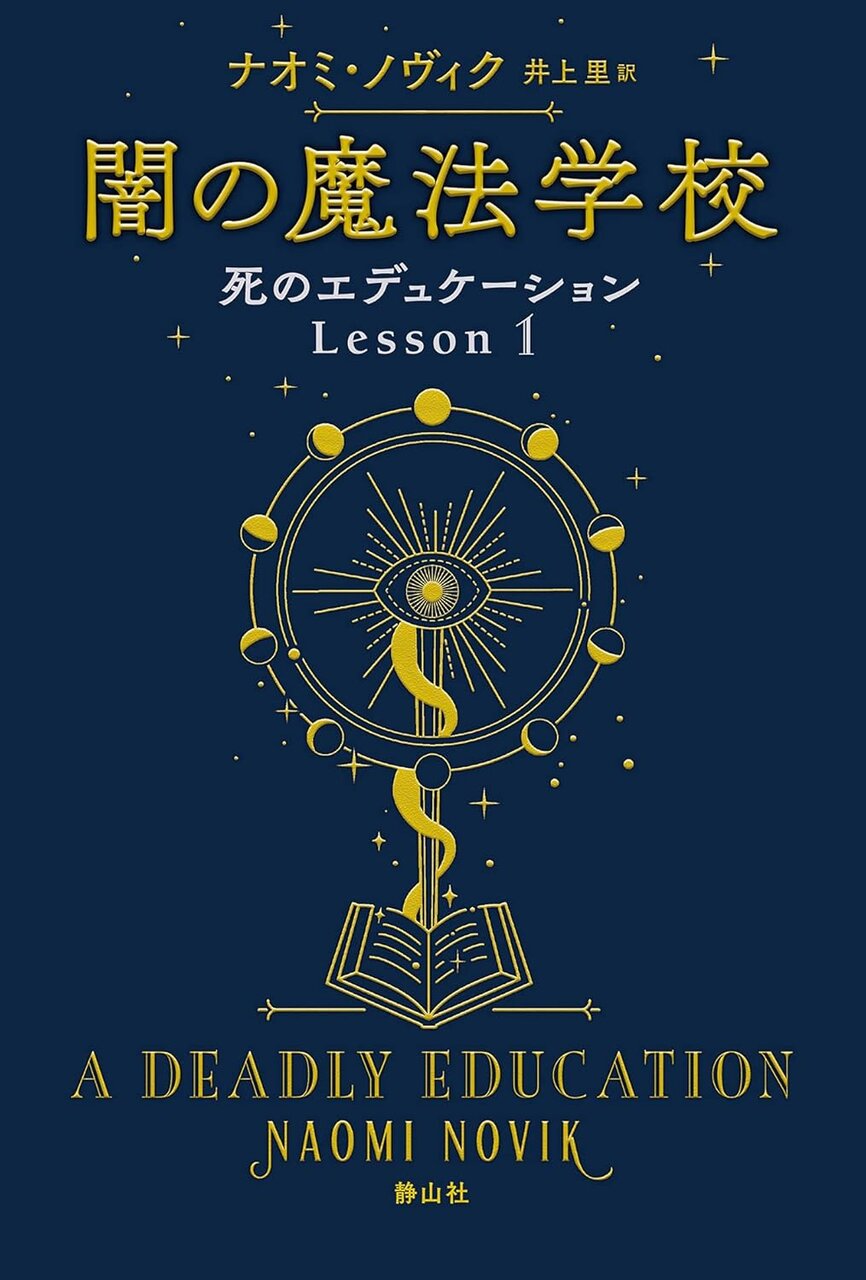 『闇の魔法学校』（死のエデュケーション）（著／ナオミ・ノヴィク、訳／井上里、静山社）