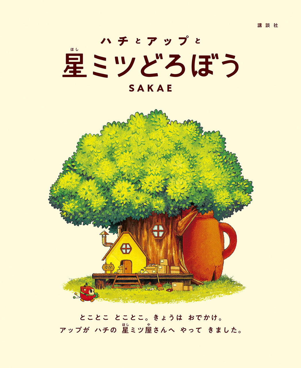 『ハチとアップと星ミツどろぼう』試し読み