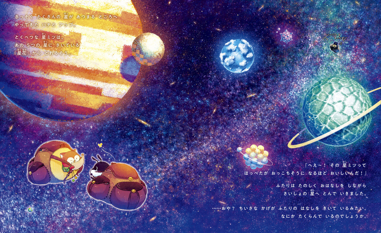 『ハチとアップと星ミツどろぼう』試し読み