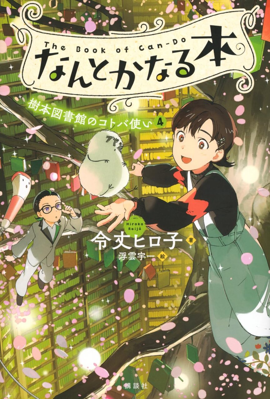 『なんとかなる本　樹本図書館のコトバ使い（４）』（著／令丈ヒロ子、講談社）