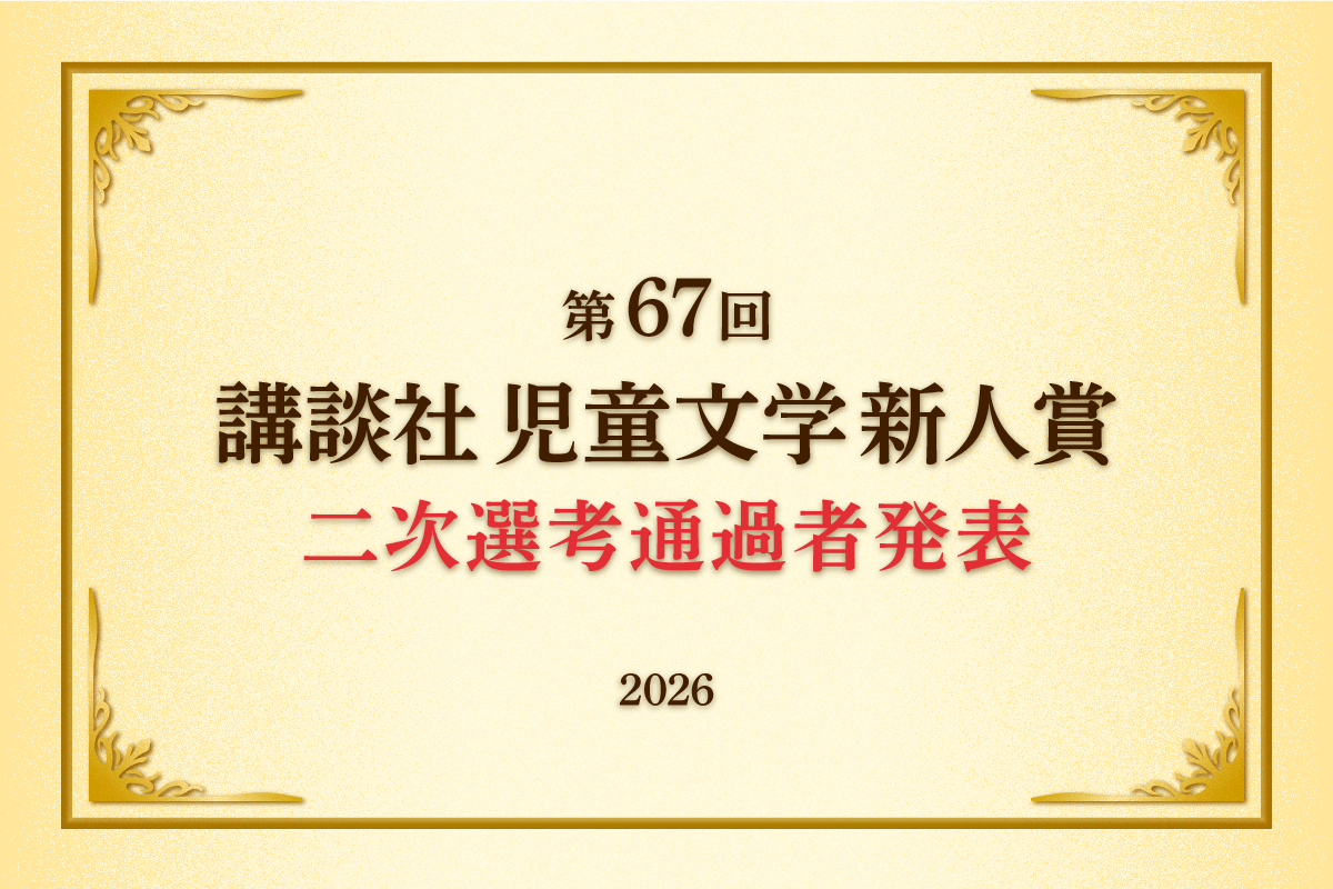 第67回（2026年）講談社児童文学新人賞 　二次選考通過者発表