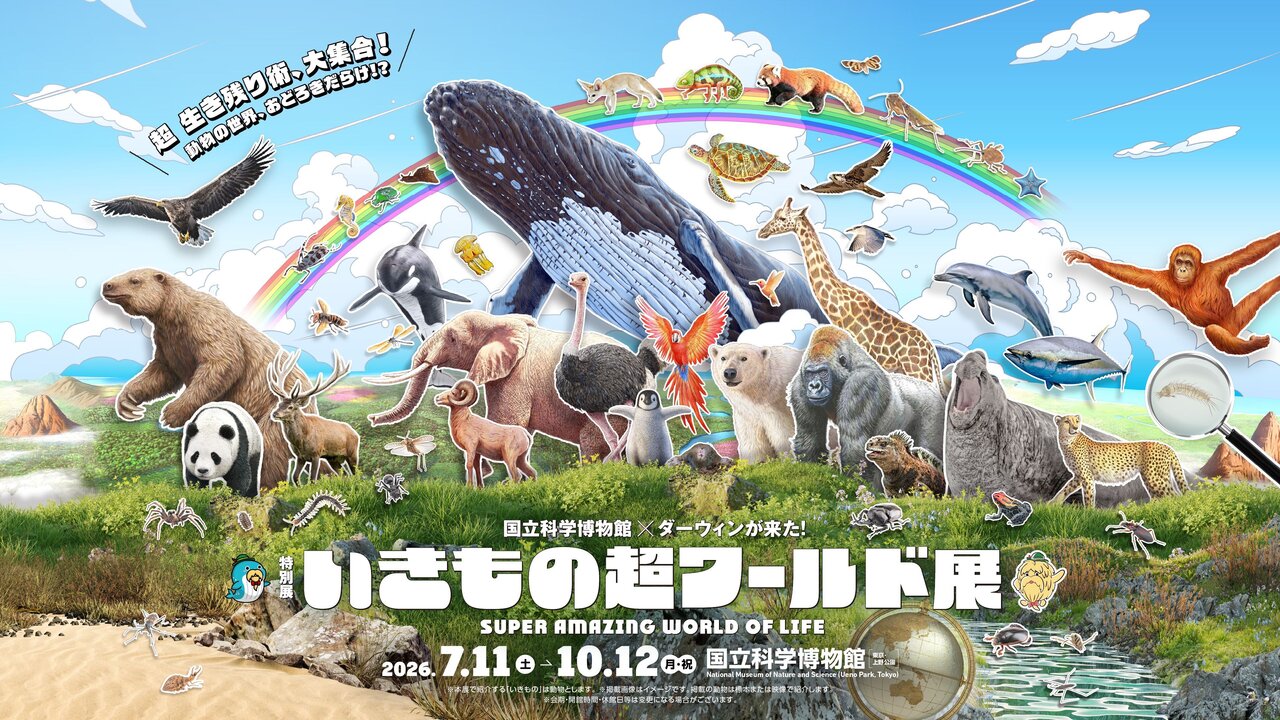 特別展『いきもの超ワールド展　国立科学博物館×ダーウィンが来た！』2026年７月11日（土）から10月12日（月・祝）まで、国立科学博物館にて開催