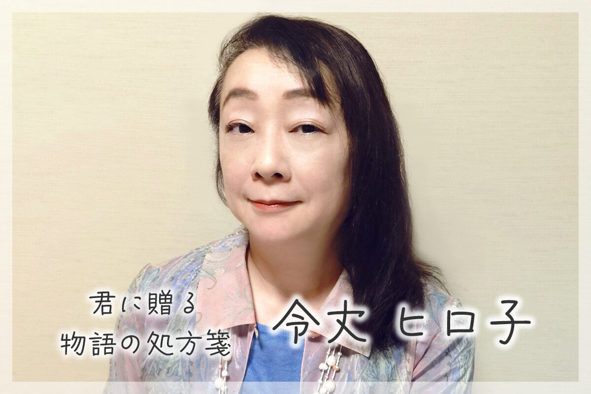 児童文学作家の令丈ヒロ子さん