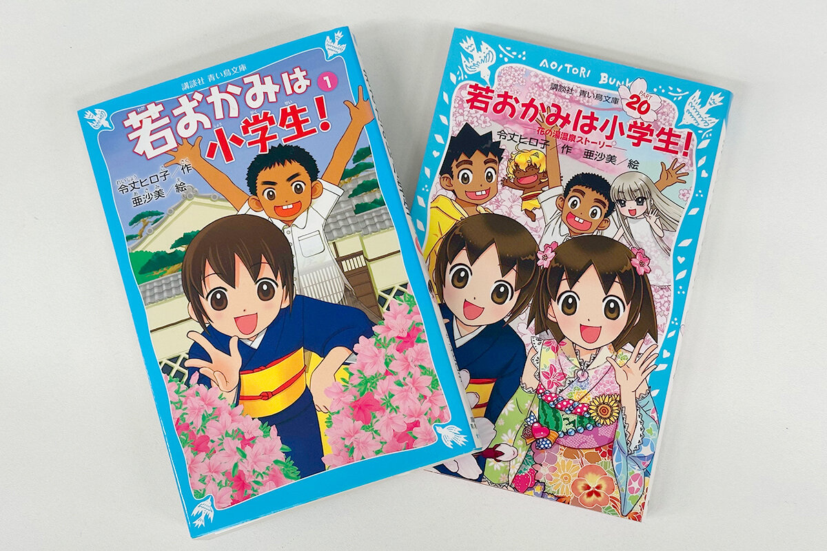 ▲事故で両親を亡くし、温泉旅館「春の屋」で暮らすことになった小学６年生の「おっこ（関織子）」が主人公。ユーレイのウリ坊やライバルの真月に助けられながら、若おかみとして奮闘する姿をえがいた超人気作。（左：シリーズ１作目『若おかみは小学生！（１）』、右：シリーズ最終巻『若おかみは小学生！（20）』）