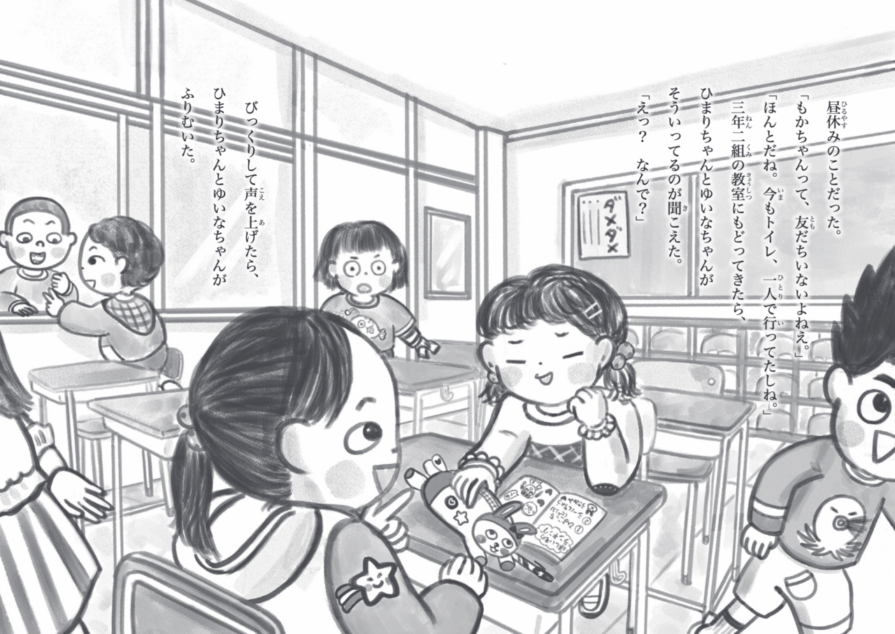 ▲クラスの友だちから「友だちがいない」認定されちゃった「もかちゃん」の悩みや気づきを描いた童話『ダメダメ小学校　友だちいないとダメですか？』