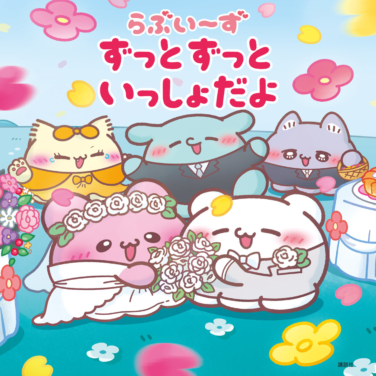 らぶいーず」絵本特設サイト - 講談社コクリコ｜講談社