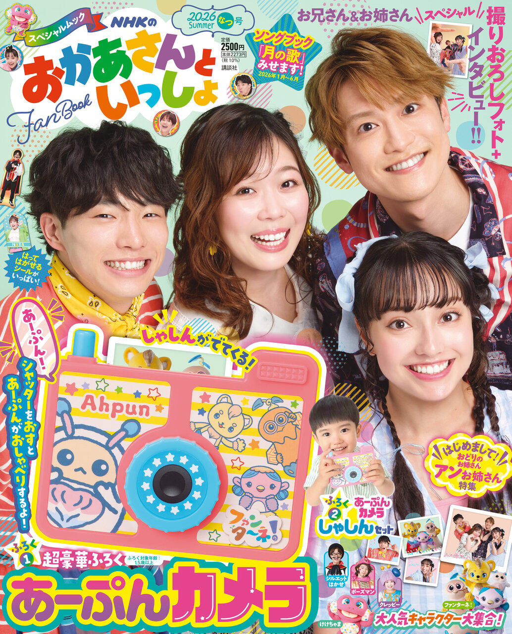『NHKのおかあさんといっしょ　2026なつ号』表紙