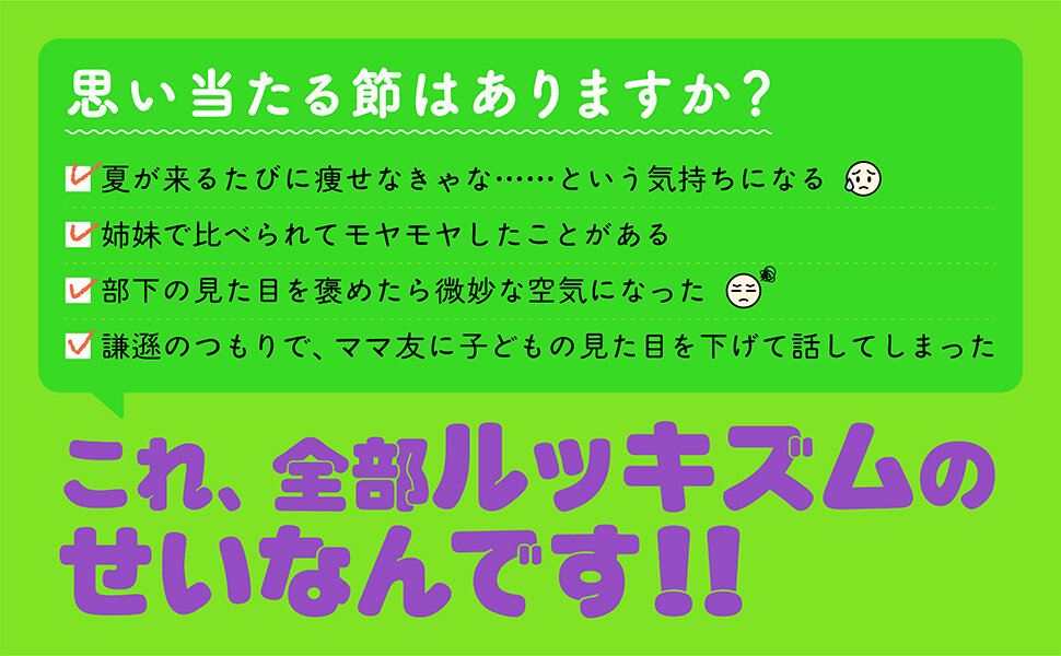 夏が来るたびに痩せなきゃな……という気持ちになる。姉妹で比べられてモヤモヤしたことがある。部下の見た目を褒めたら微妙な空気になった。謙遜のつもりで、ママ友に子どもの見た目を下げて話してしまった。