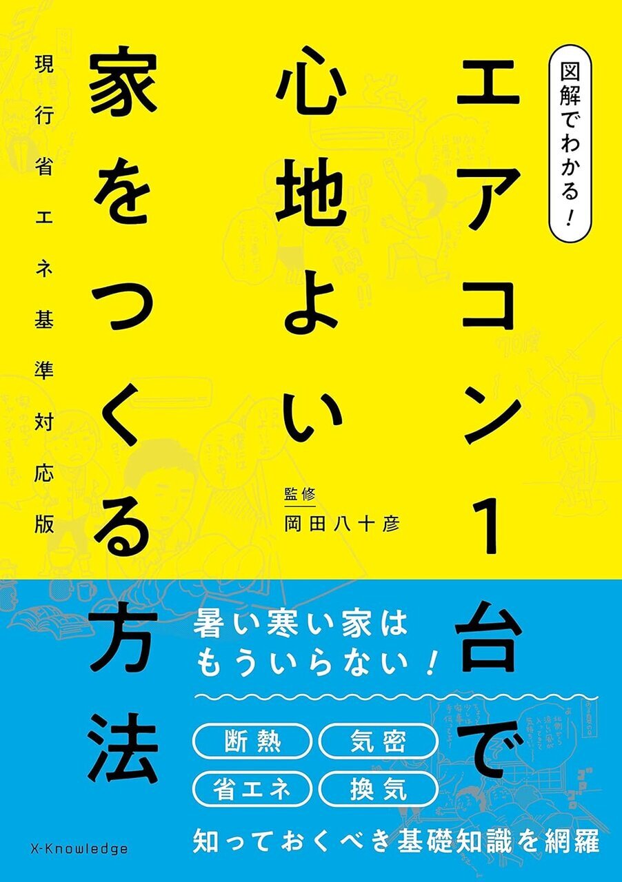 書影『図解でわかる! エアコン１台で心地よい家をつくる方法 現行省エネ基準対応版』監修：岡田八十彦／イラスト：伊部直美（エクスナレッジ）