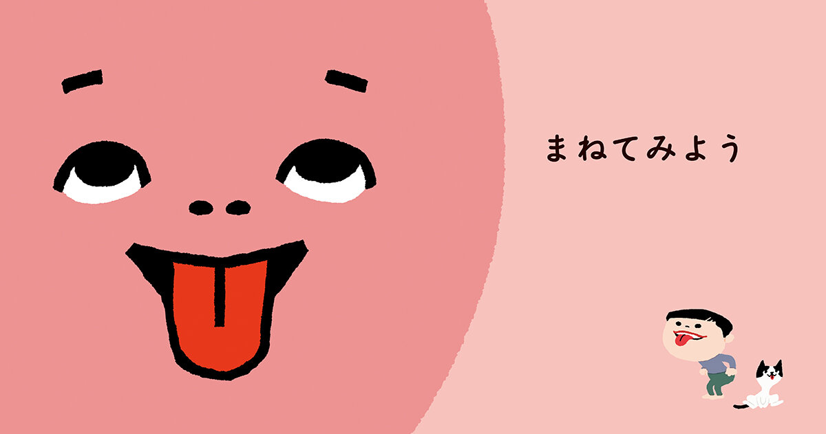 まねてみよう