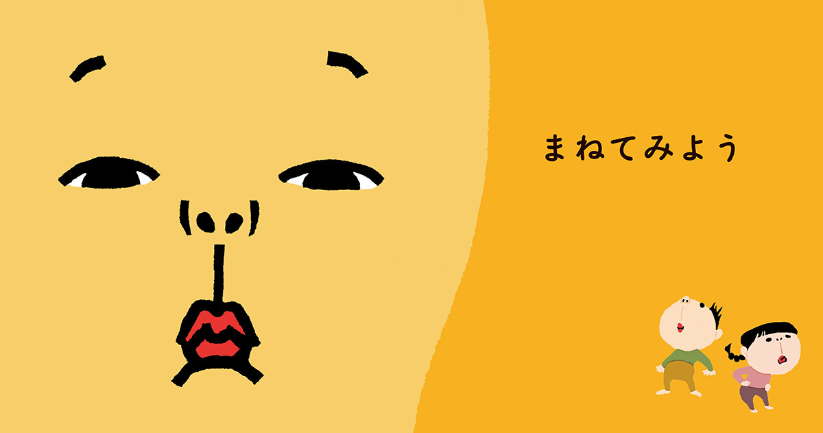 まねてみよう