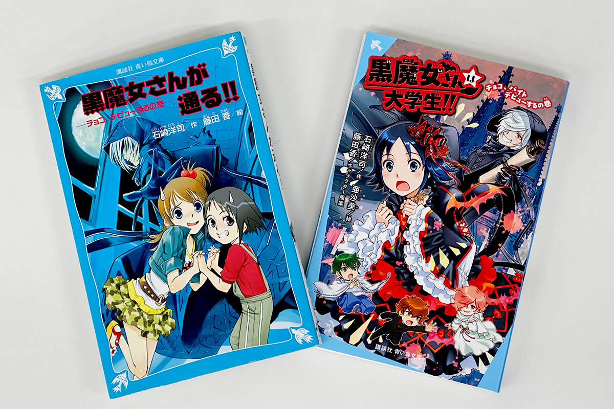 ▲黒魔女修行をするハメになったチョコこと、黒鳥千代子。黒魔女ギュービッドや個性ゆたかすぎるクラスメイト、魔界キャラにかこまれた愉快な日常を描くマジカルコメディー。（左：シリーズ１作目『黒魔女さんが通る!!　チョコ、デビューするの巻』、右：最新刊『黒魔女さんは大学生‼　チョコ、バイトデビューするの巻』）