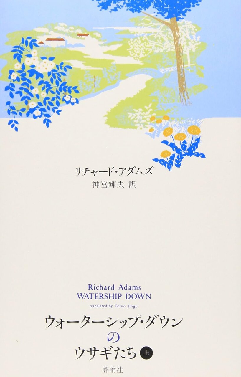 『ウォーターシップ・ダウンのウサギたち』上・下（著／リチャード・アダムズ　訳／神宮輝夫、評論社）