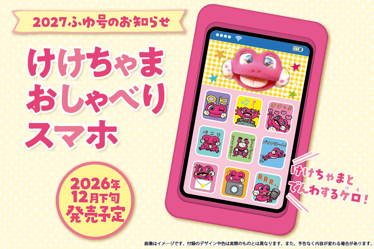 2027ふゆ号の付録「けけちゃまおしゃべりスマホ」の写真