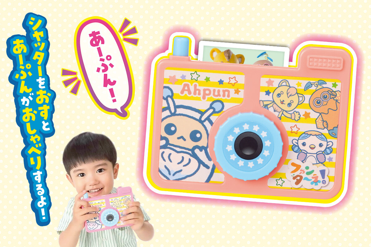 ファンターネ！　あーぷんカメラ