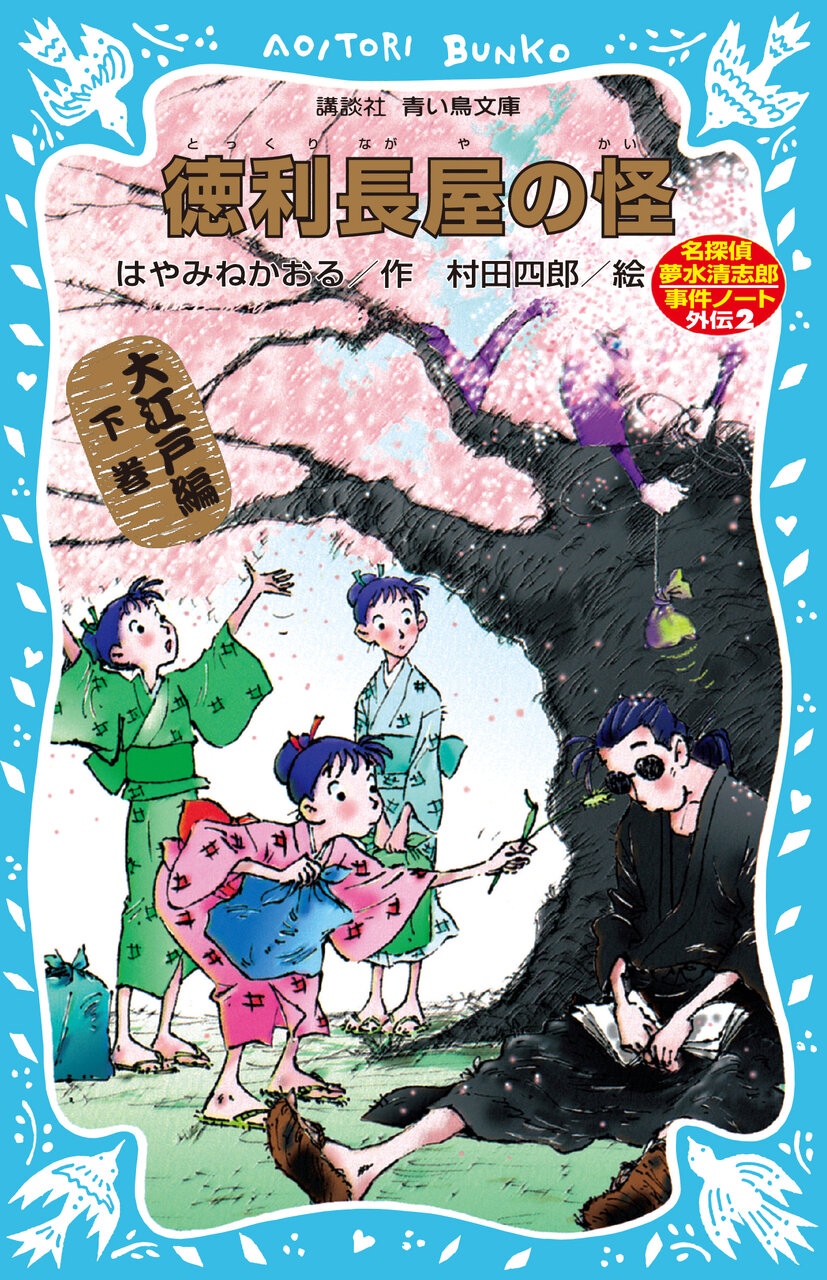 書影『徳利長屋の怪　名探偵夢水清志郎事件ノート外伝　大江戸編　下巻』
