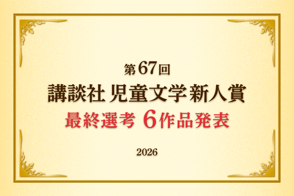 第67回（2026年）講談社児童文学新人賞 　最終選考５作品発表