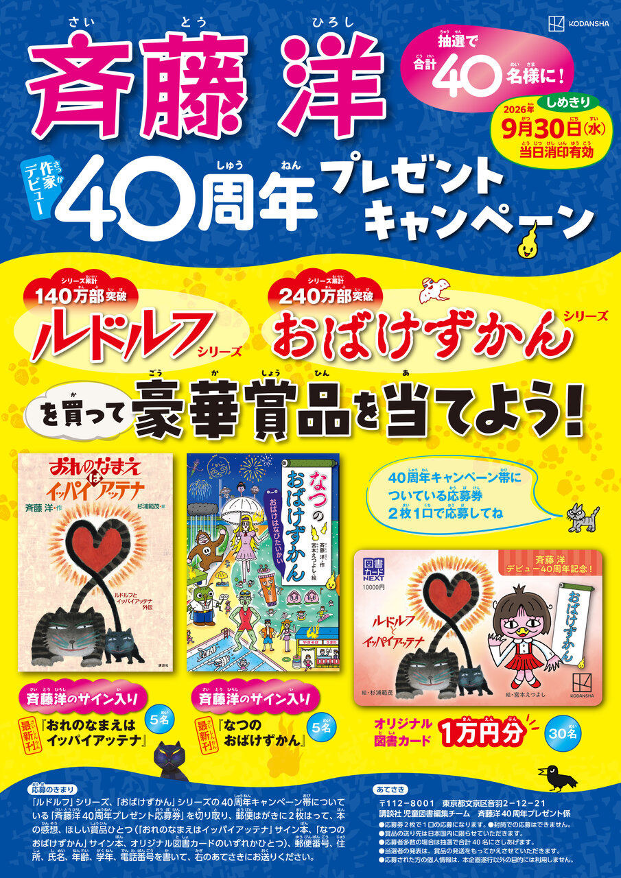 斉藤洋作家デビュー40周年プレゼントキャンペーン