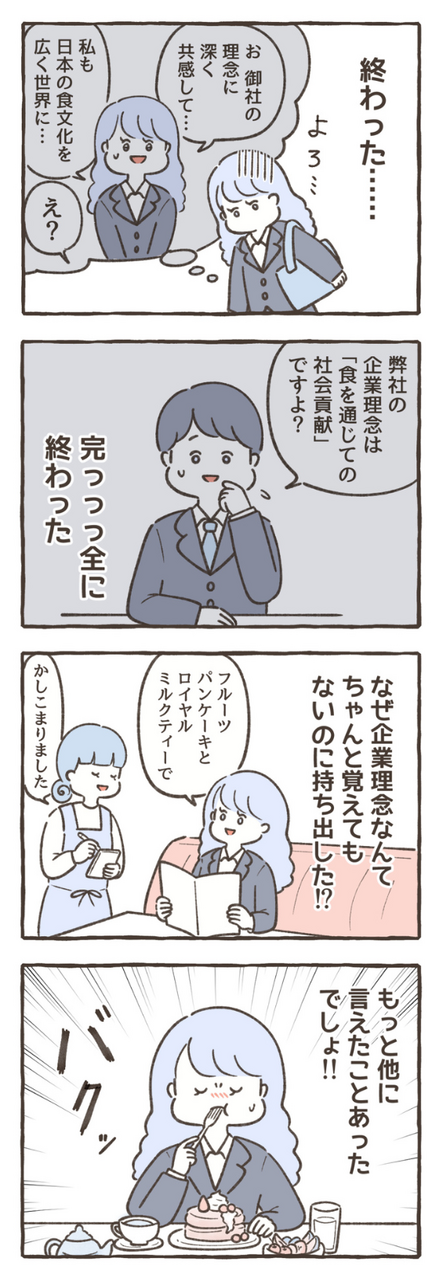 面接試験で、応募先の会社の企業理念を間違えてしまった主人公・すいちゃん。なんでうまくいかなかったんだろうと落ち込みます。