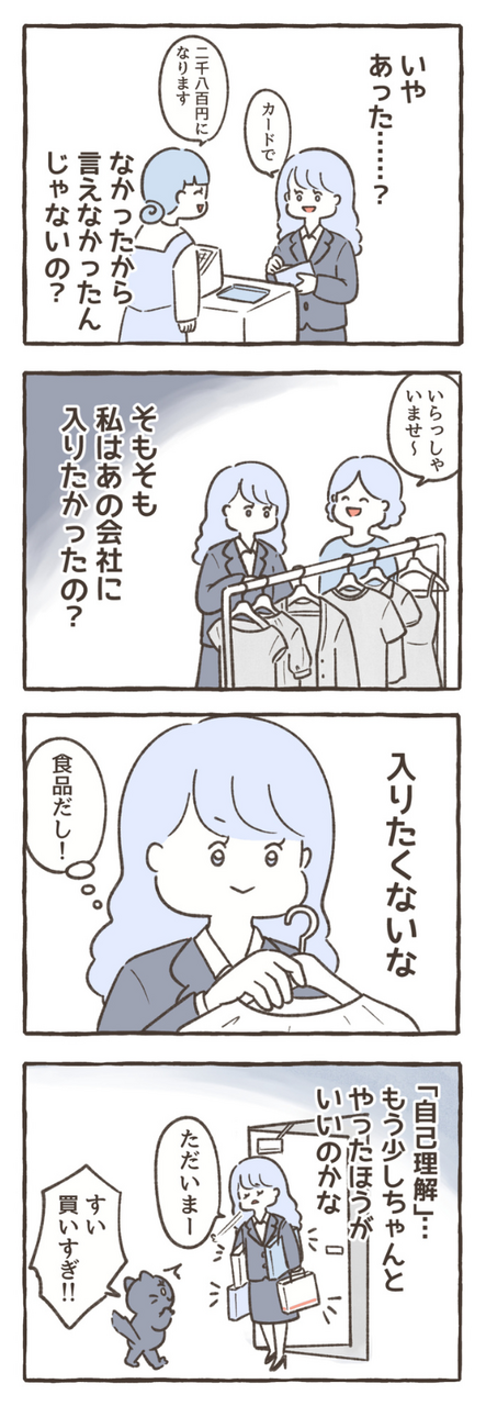 「私はあの会社に入りたかったの？」自問自答するすいちゃん。考えた結果は「入りたくないな」。これって、自己理解がちゃんとできていなかったせいかも。もう少しちゃんとやったほうがいいのかな。