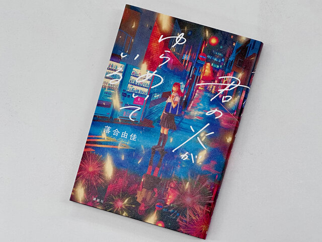 落合由佳『君の火がゆらめいている』