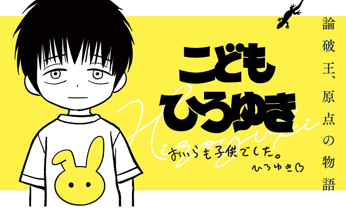 こどもひろゆき