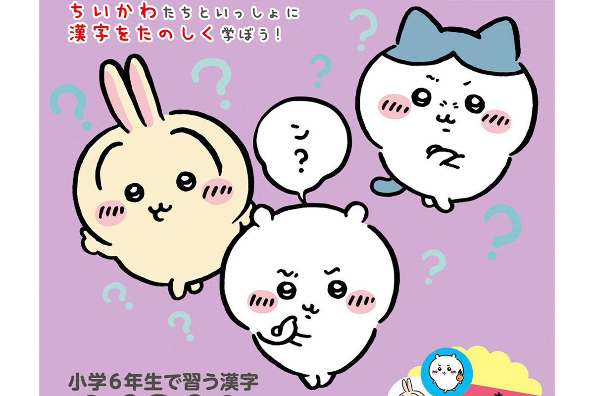 ちいかわ漢字ドリル書影