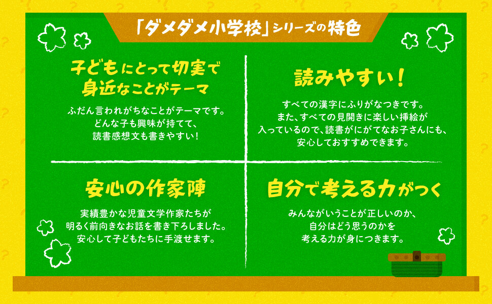 「自分で考える力がつく」みんながいうことが正しいのか、自分はどう思うのかを考える力が身につきます。「子どもにとって切実で身近なことがテーマ」ふだん言われがちなことがテーマです。どんな子も興味が持てて、読書感想文も書きやすい！「安心の作家陣」実績豊かな児童文学作家たちが明るく前向きなお話を書き下ろしました。安心して子どもたちに手渡せます。「読みやすい！」すべての漢字にふりがなつきです。また、すべての見開きに楽しい挿絵が入っているので、読書がにがてなお子さんにも、安心しておすすめできます。