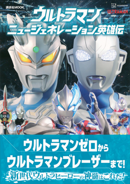 ウルトラマン ニュージェネレーション英雄伝の書影