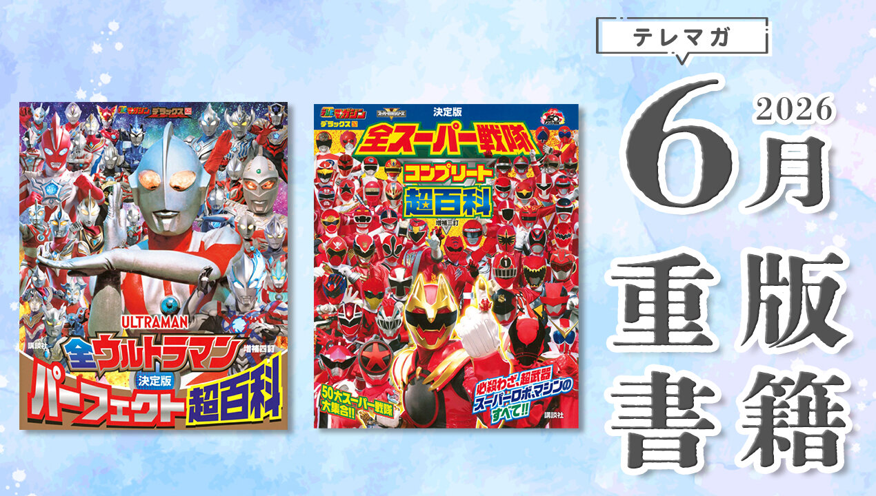 ６月重版のタイトル画像