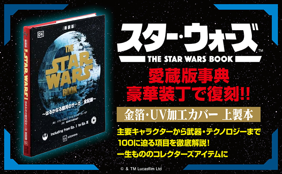『新装版　THE STAR WARS BOOK　～はるかなる銀河のサーガ　全記録～』