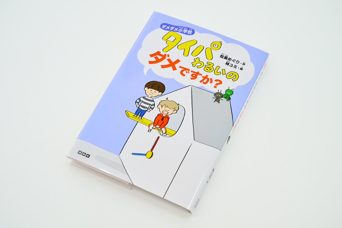 「タイパ」にこだわるしっかり者のアリマと、マイペースだけど人気者のキリオを描いた童話『ダメダメ小学校　タイパわるいのダメですか？』（松素 めぐり：文、 林 ユミ：絵） 