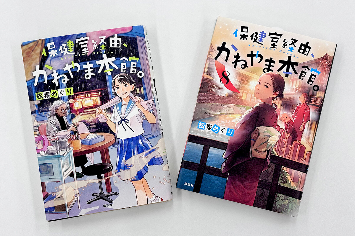 学校に行きたくない、友達が欲しい、誰にも言えない悩みがある……。そんな子どもたちの前に現れるのは、不思議な「第二保健室」の地下にある、中学生専門の湯治場「かねやま本館」──。悩みに効く不思議な温泉につかって癒やされるストーリーが人気のシリーズ。第60回講談社児童文学新人賞受賞作。〔写真（左）『保健室経由、かねやま本館。（１）』、（右）『保健室経由、かねやま本館。（８）』〕