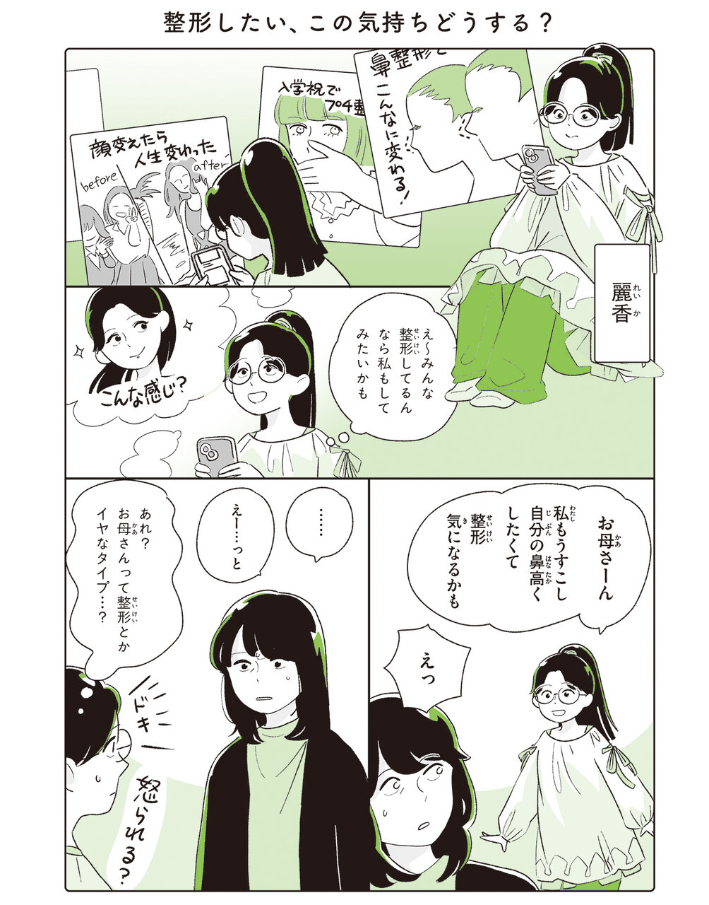 「整形したい、この気持ちどうする？」（『つまり、それがルッキズム　～23の事例と解説～』（著：前川裕奈・ウィルソン麻菜）より）