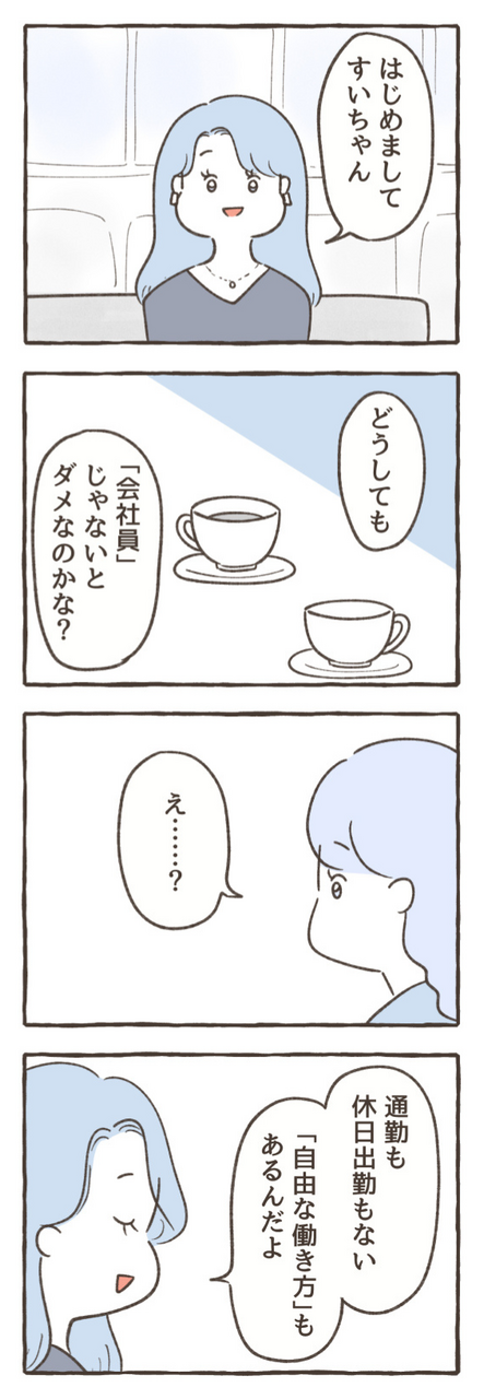 突然現れたヒカリさん。「自由な働き方もある」って言うけど、、、