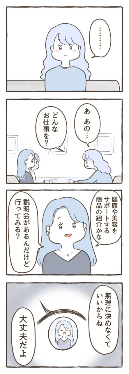 美容の商品？説明会？その仕事、信じていいの？