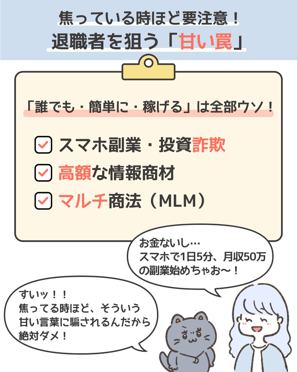 焦っているときほど要注意　退職者を狙う「甘い罠」