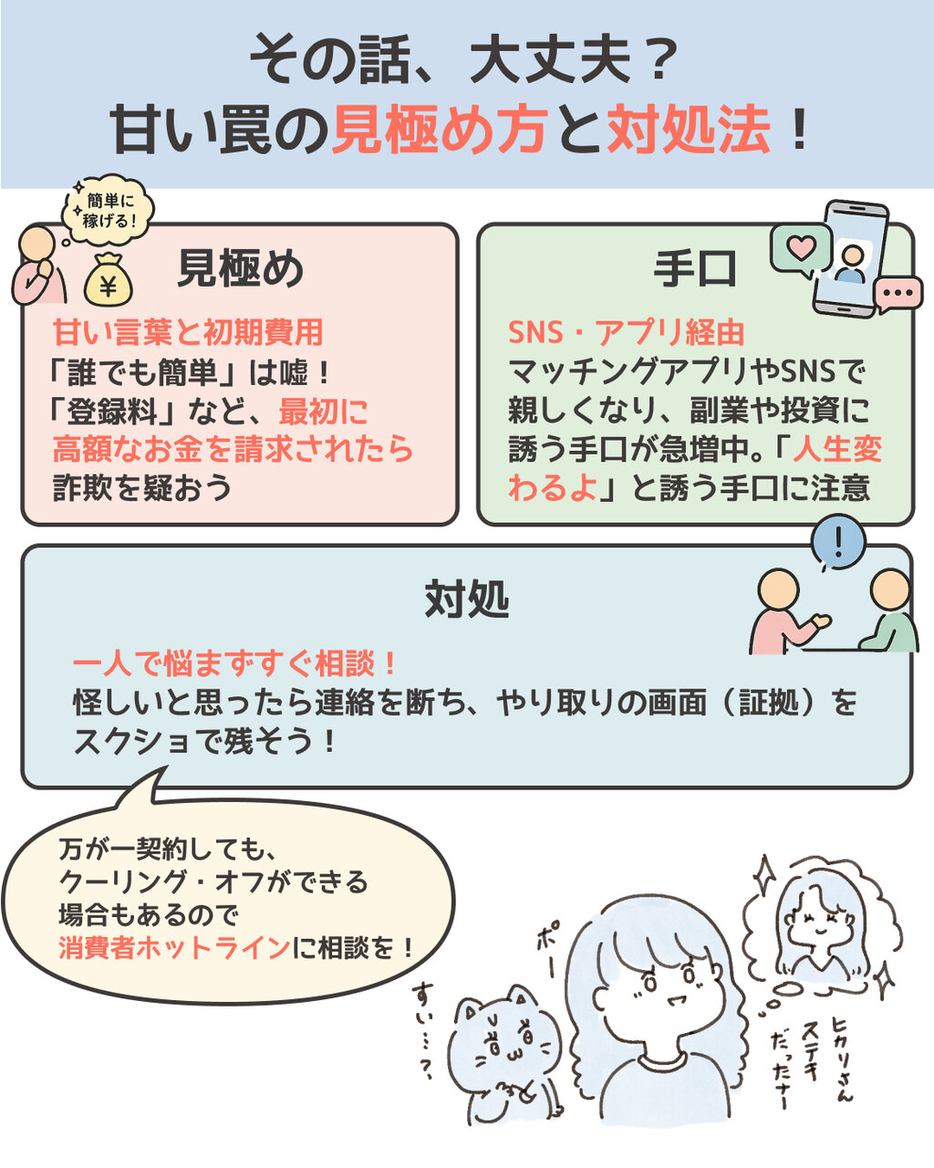 甘い罠の「見極め方」と「対処法」
