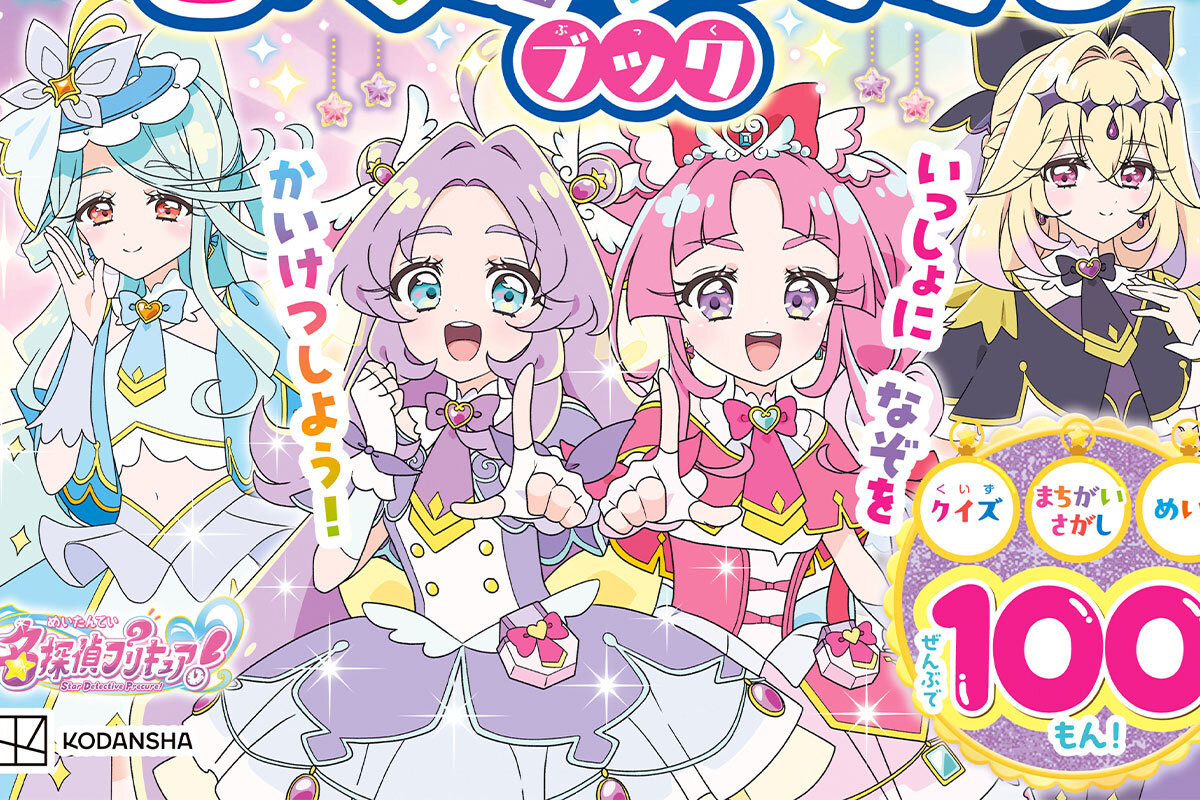 『めいたんていプリキュア！　まちがいさがしブック』書影
