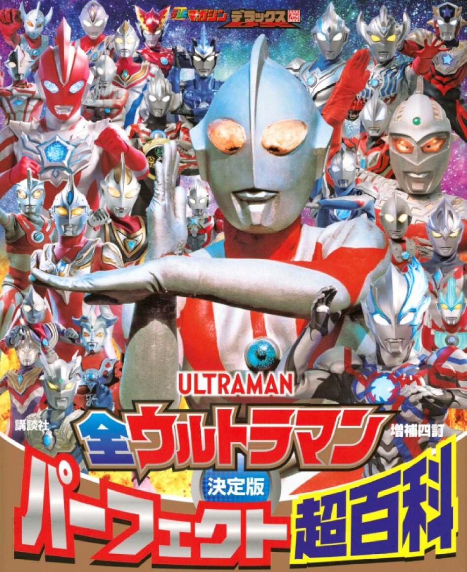 全ウルトラマンパーフェクト超百科_書影