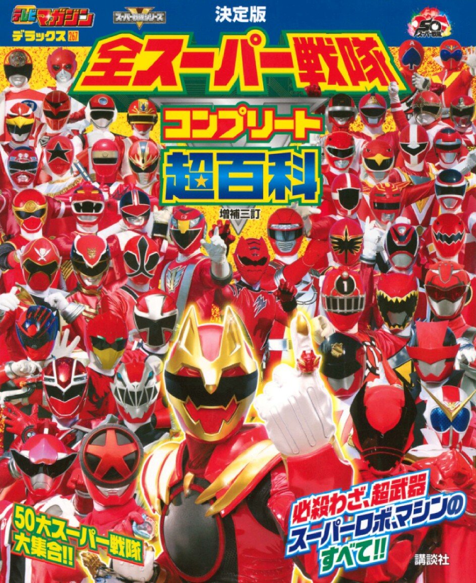 全スーパー戦隊　コンプリート超百科　増補三訂_書影