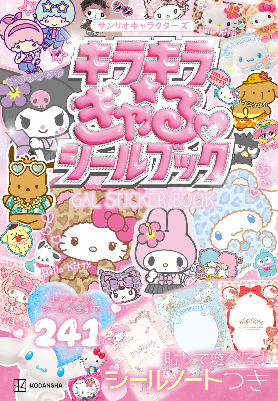 『サンリオキャラクターズ　キラキラ☆ぎゃるシールブック』書影