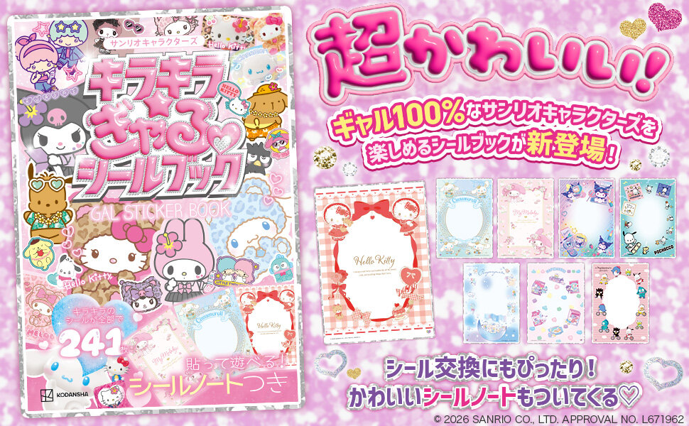 『サンリオキャラクターズ　キラキラ☆ぎゃるシールブック』内容
