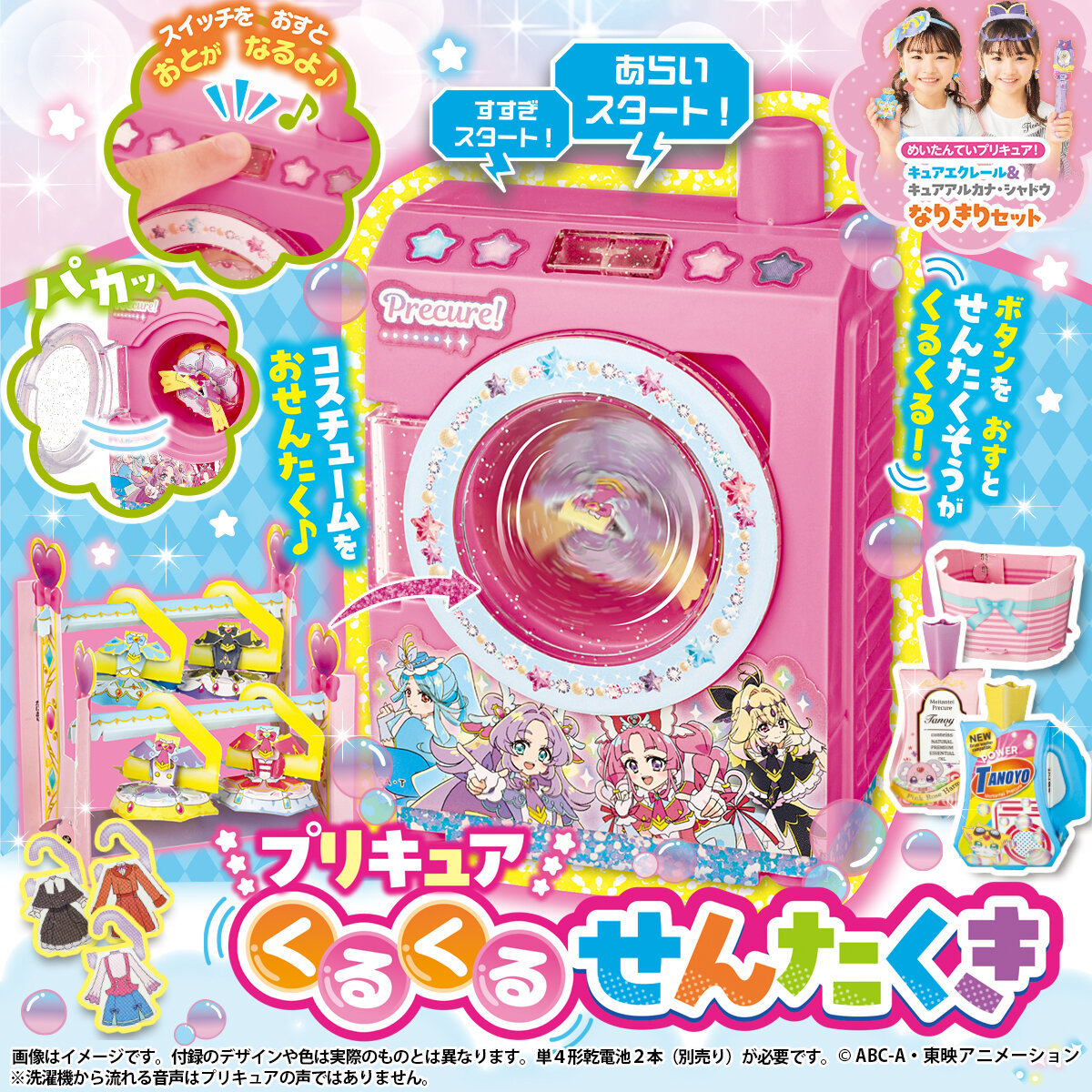 プリキュア　くるくるせんたくき