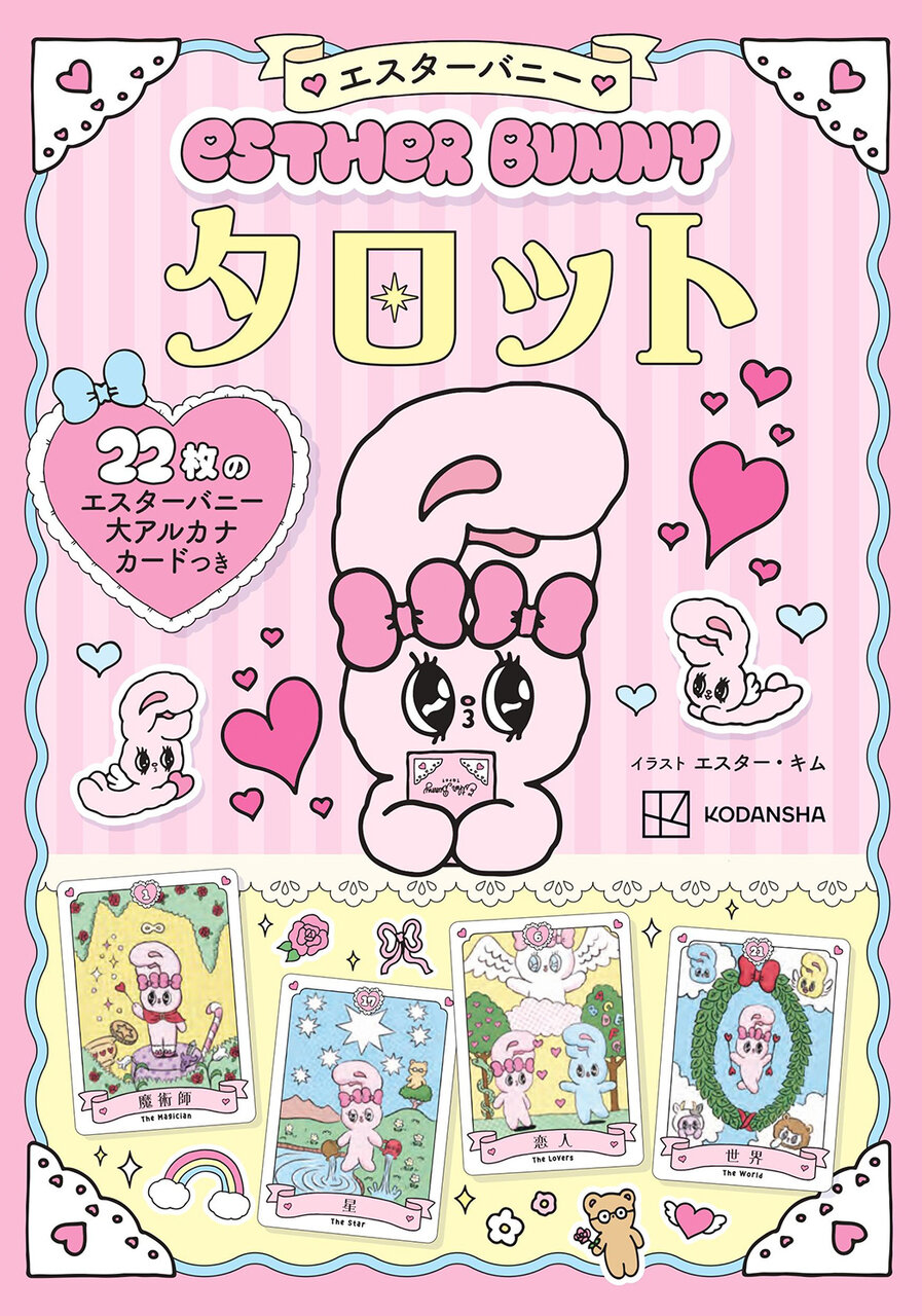 『エスターバニー タロット』