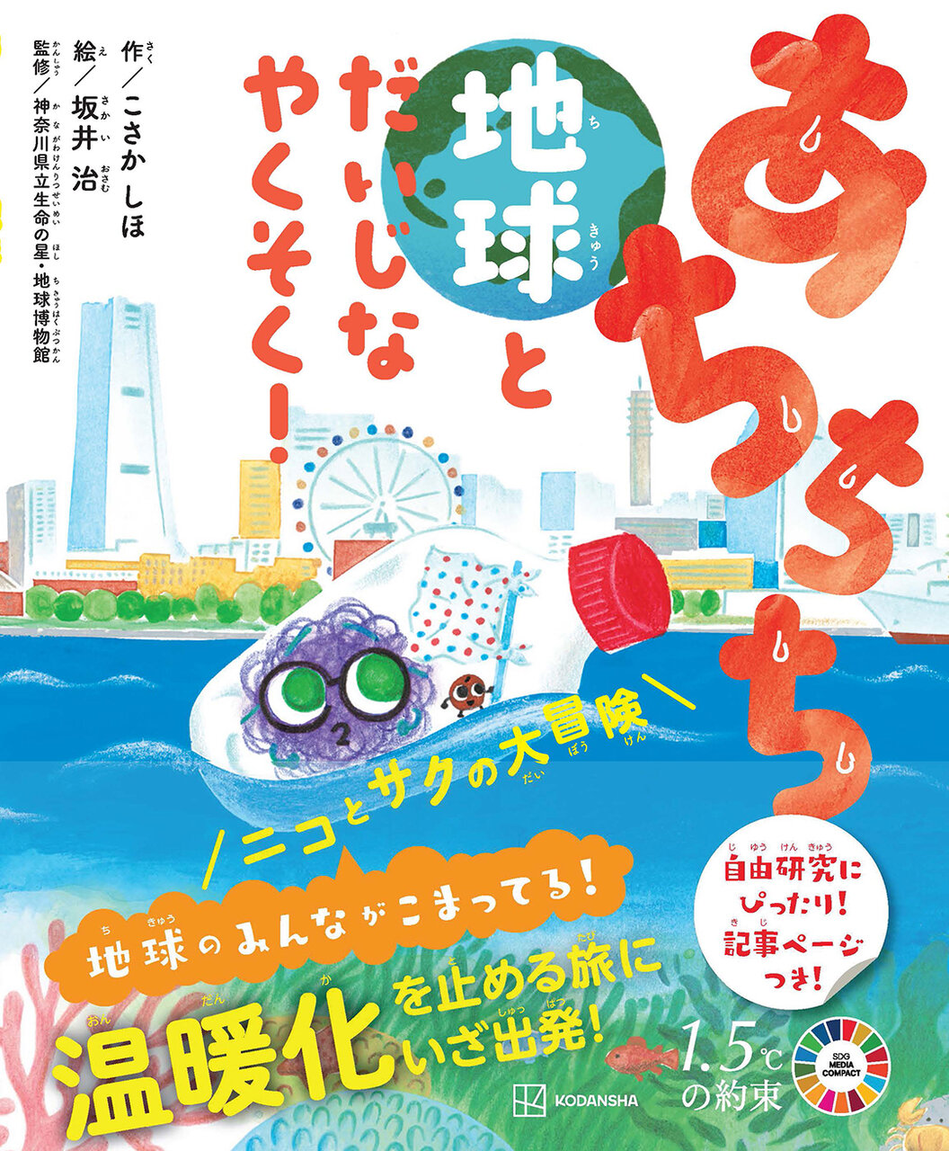 あちちち地球とだいじなやくそく！　ニコとサクの大冒険